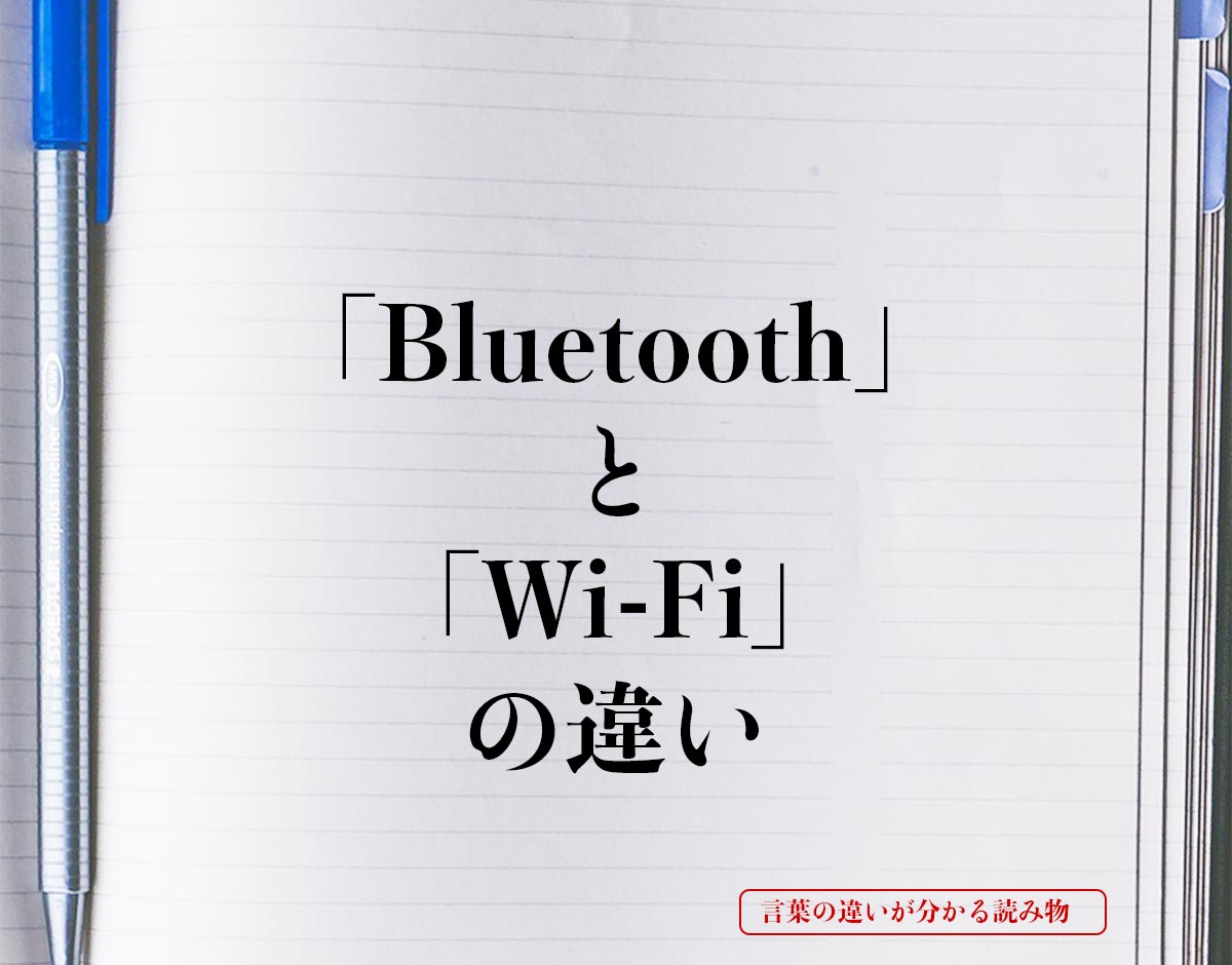 「Bluetooth」と「Wi-Fi」の違いとは？