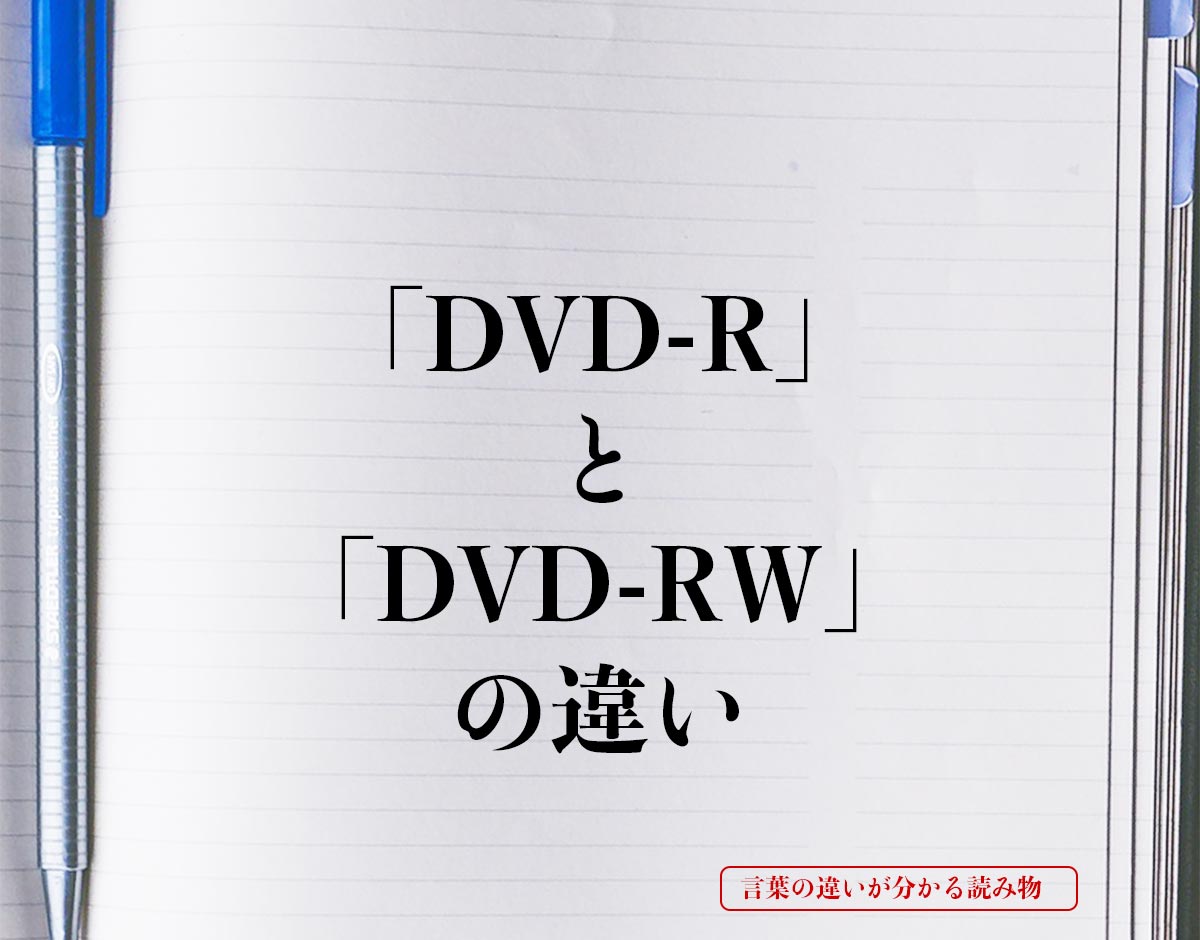 「DVD-R」と「DVD-RW」の違いとは？