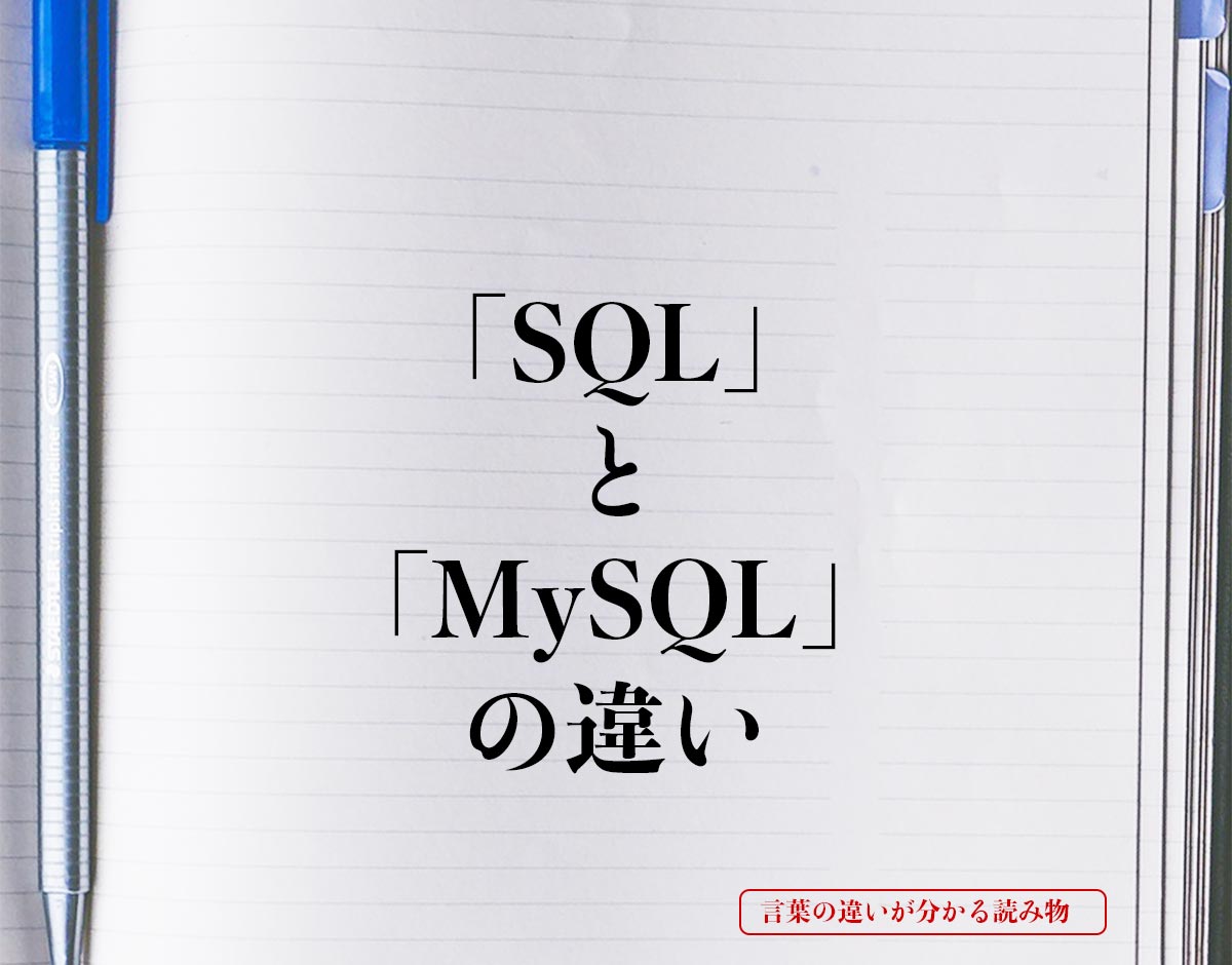 「SQL」と「MySQL」の違いとは？