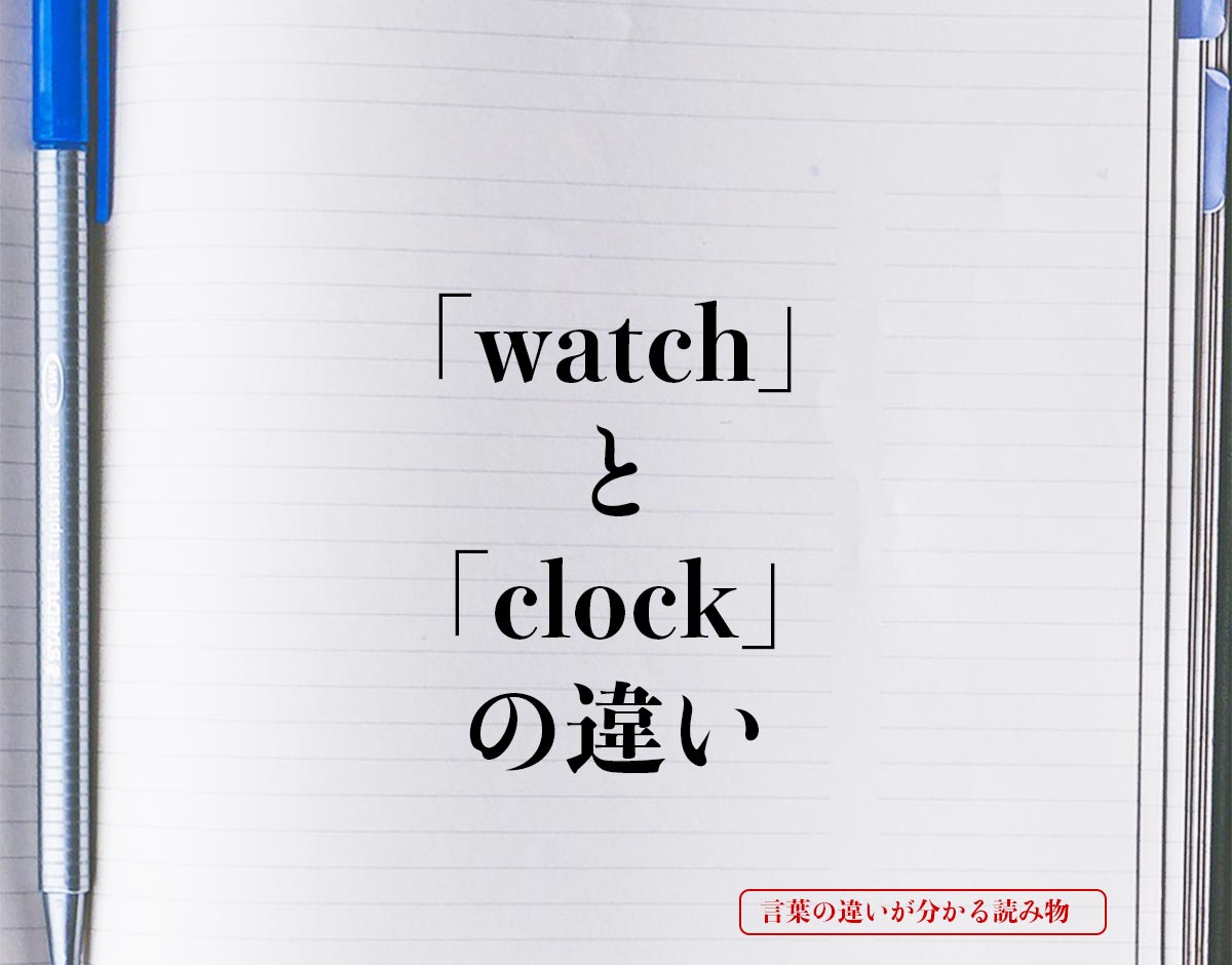 「watch」と「clock」の違いとは？