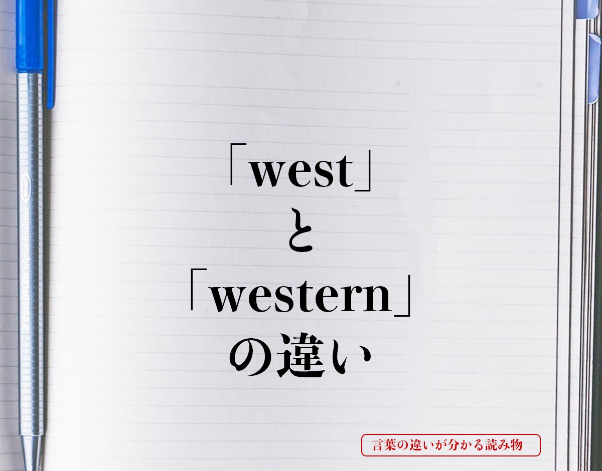 「west」と「western」の違いとは？