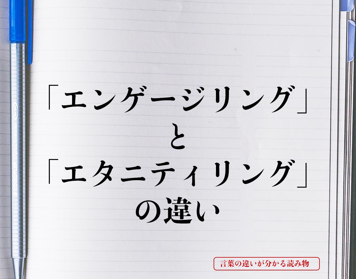 「エンゲージリング」と「エタニティリング」の違いとは？