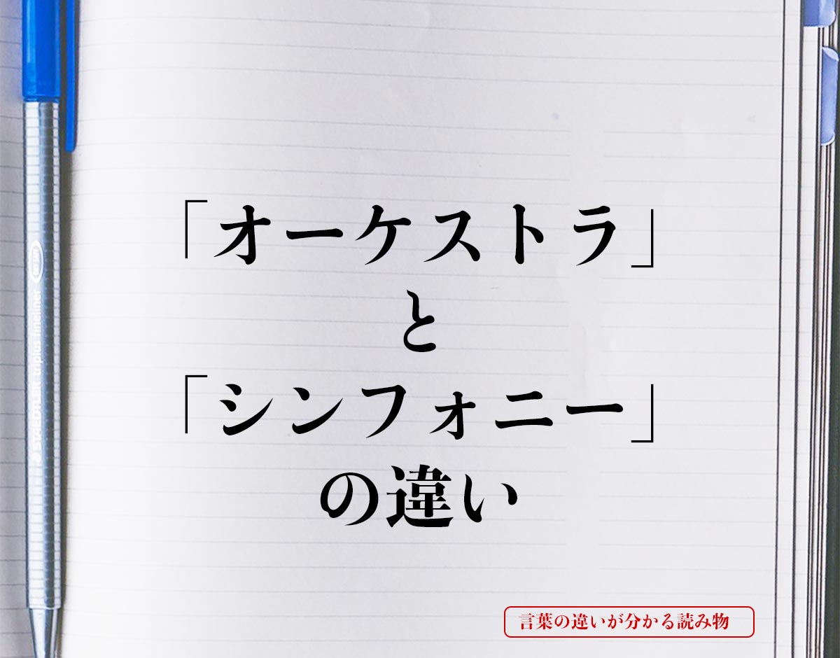 「オーケストラ」と「シンフォニー」の違いとは？