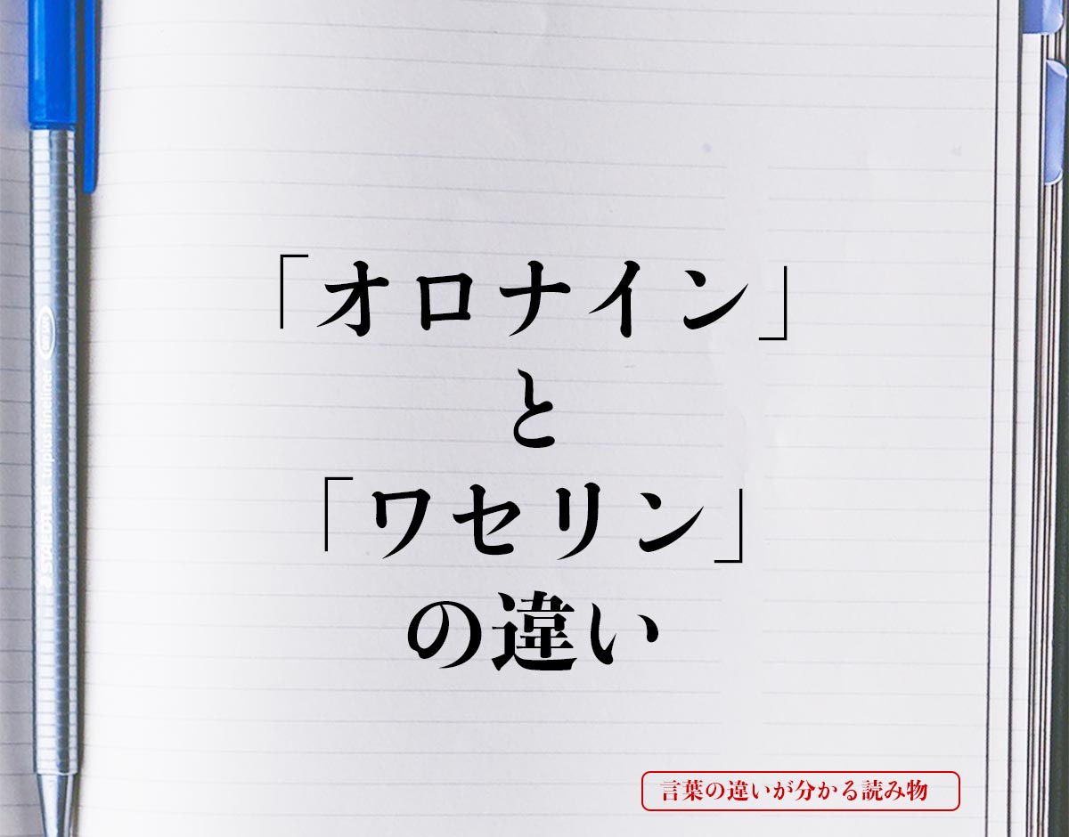 「オロナイン」と「ワセリン」の違いとは？