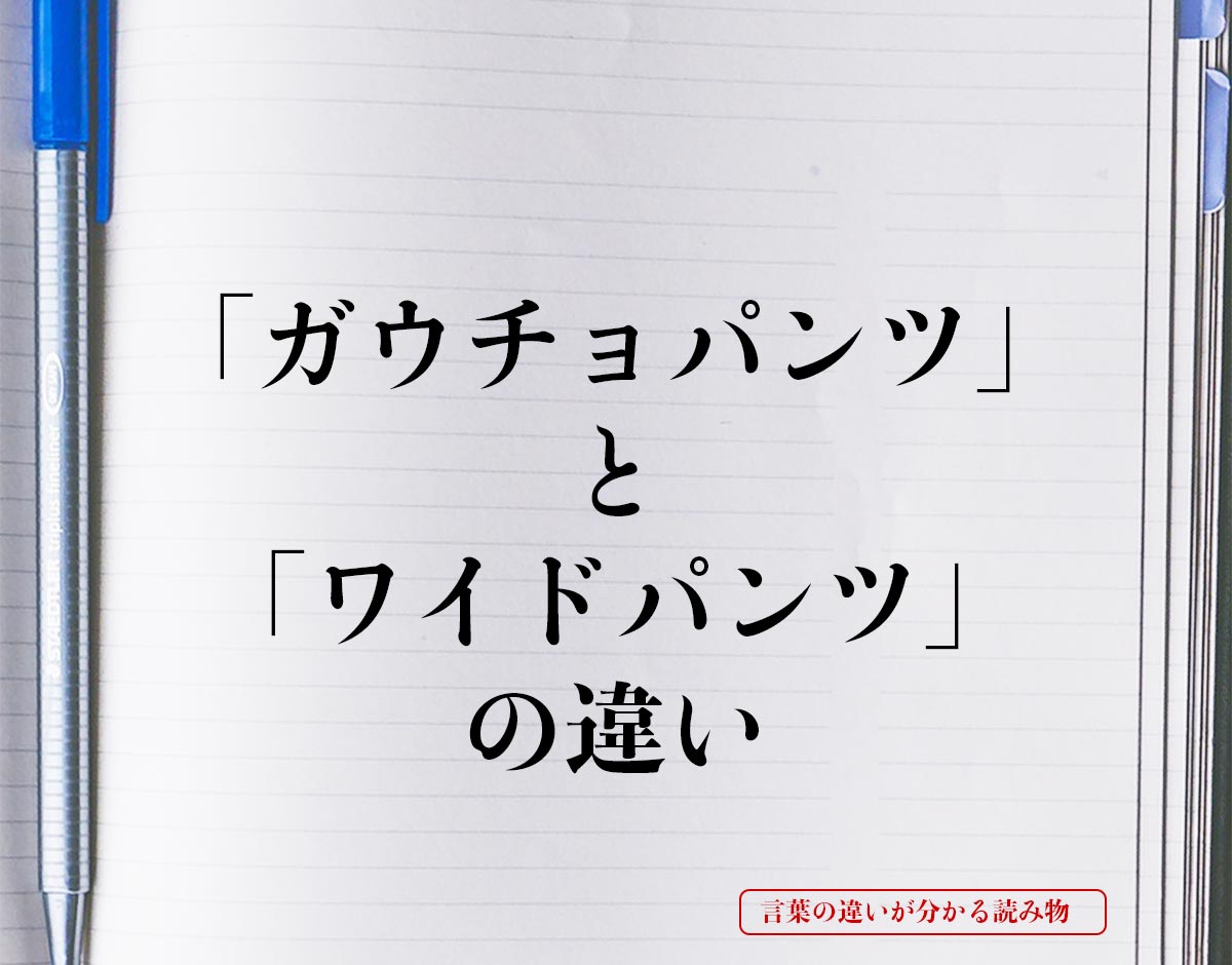 「ガウチョパンツ」と「ワイドパンツ」の違いとは？