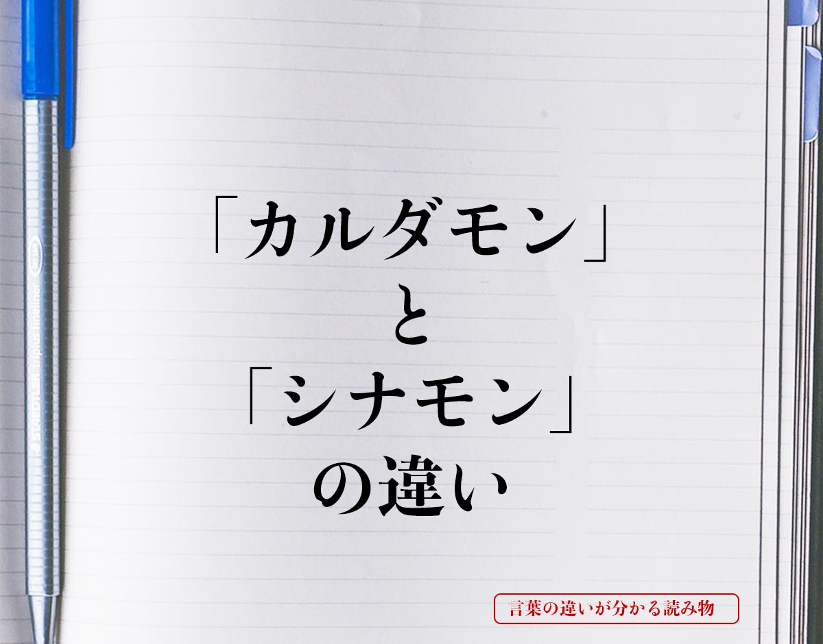 「カルダモン」と「シナモン」の違いとは？