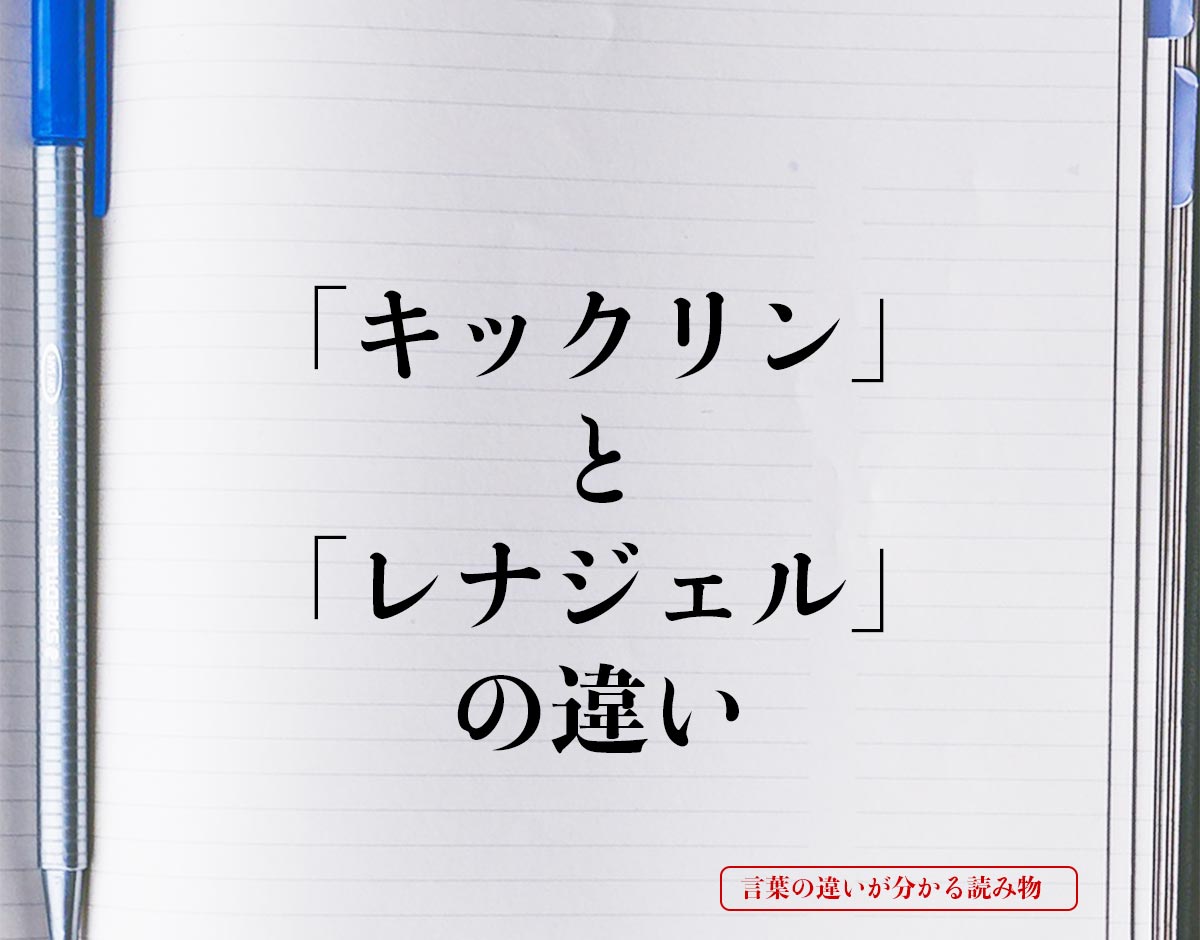 「キックリン」と「レナジェル」の違いとは？