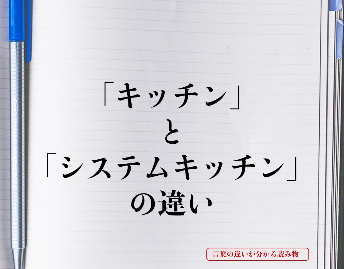 「キッチン」と「システムキッチン」の違いとは？