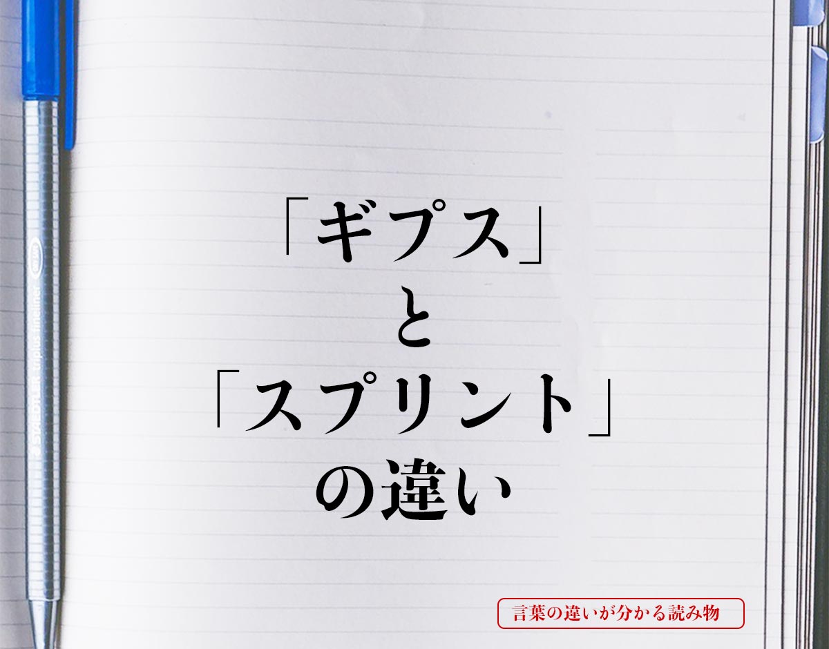 「ギプス」と「スプリント」の違いとは？