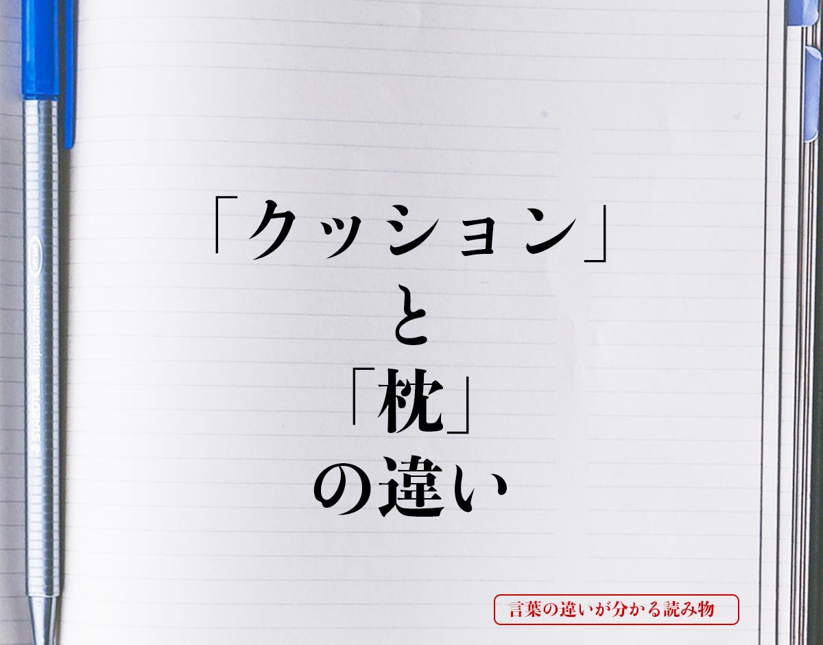 「クッション」と「枕」の違いとは？