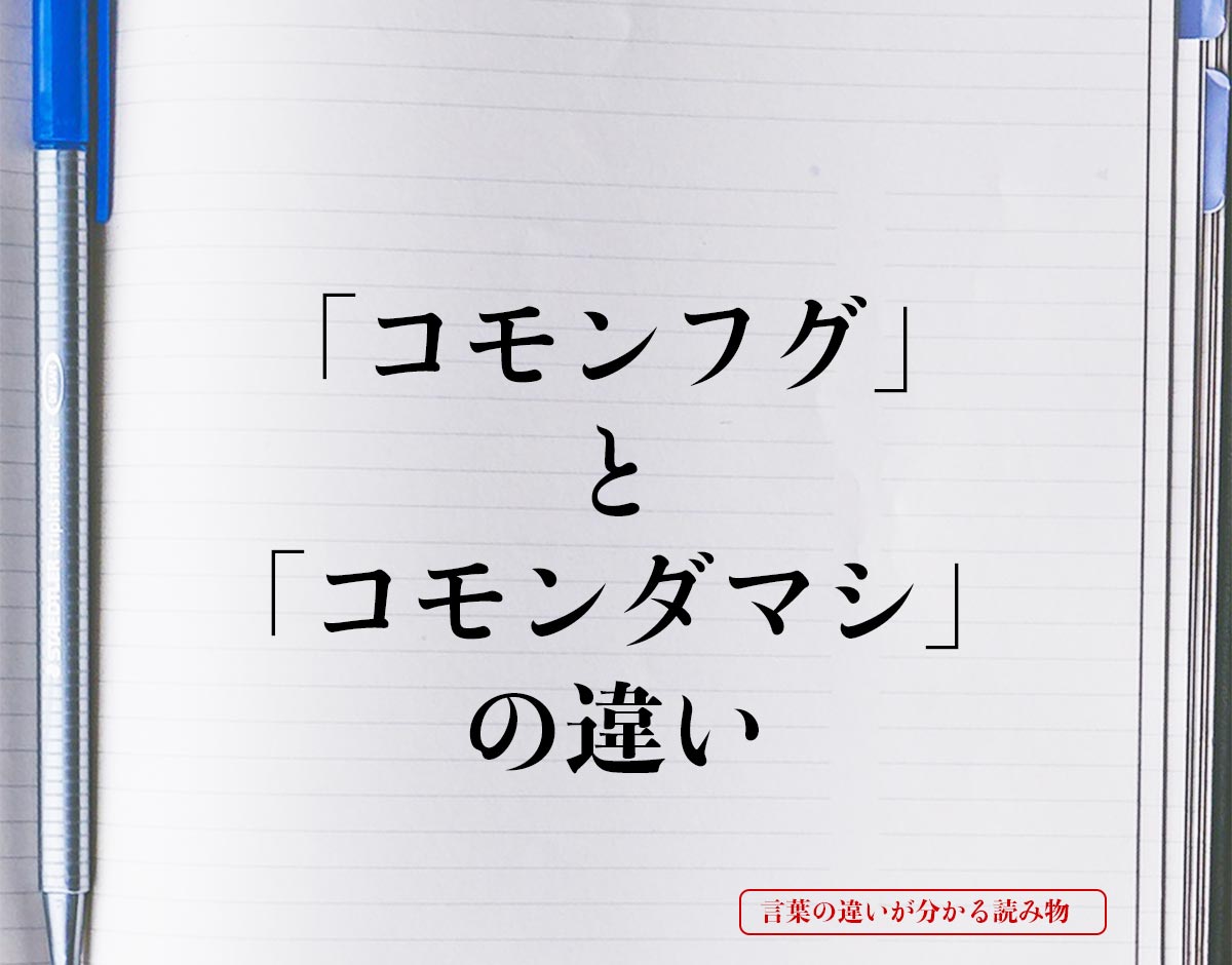 「コモンフグ」と「コモンダマシ」の違いとは？