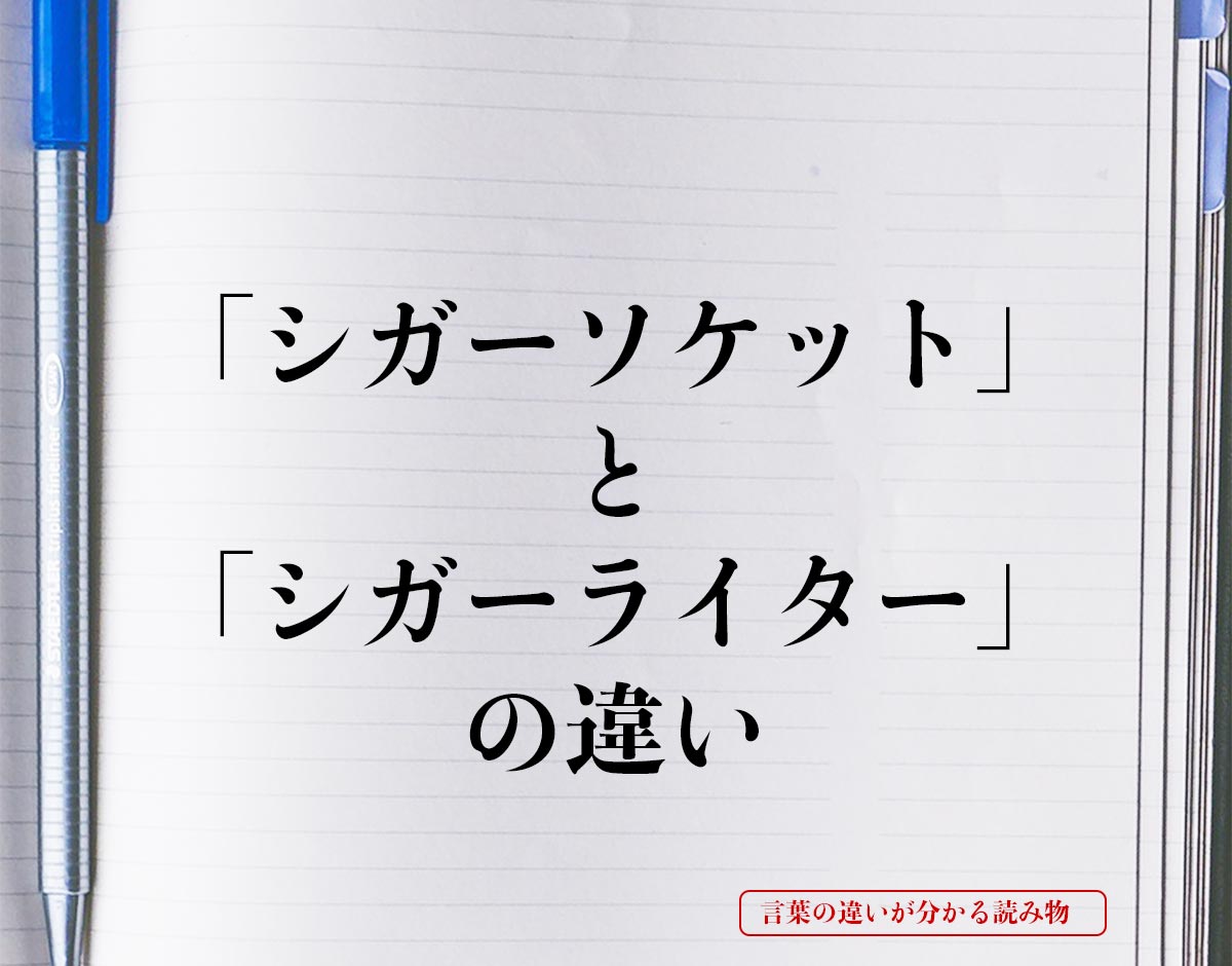 「シガーソケット」と「シガーライター」の違いとは？