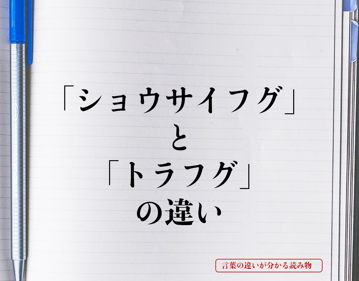 「ショウサイフグ」と「トラフグ」の違いとは？