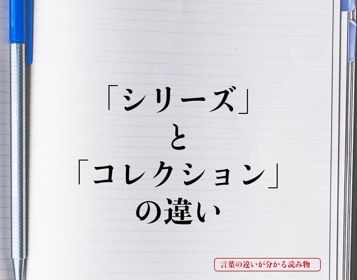 「シリーズ」と「コレクション」の違いとは？