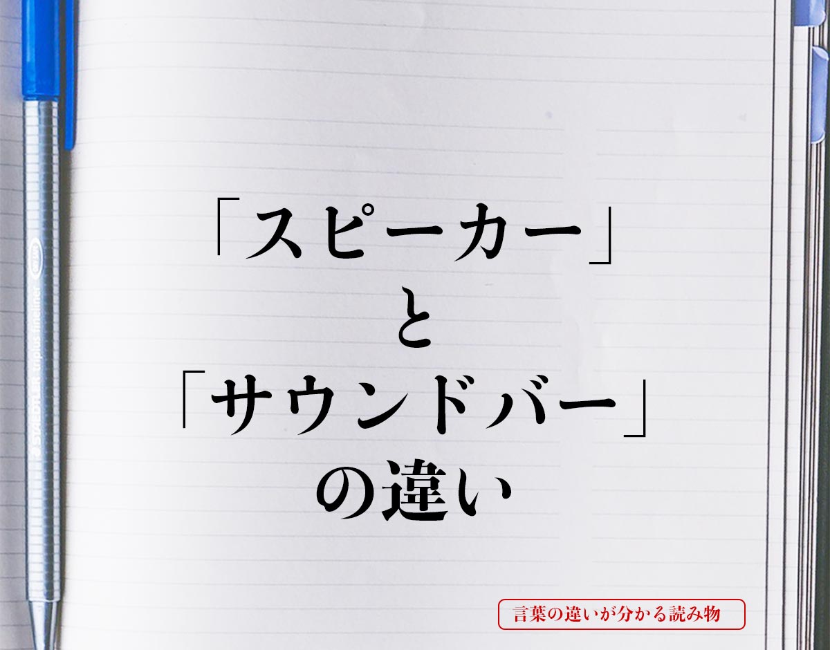 「スピーカー」と「サウンドバー」の違いとは？