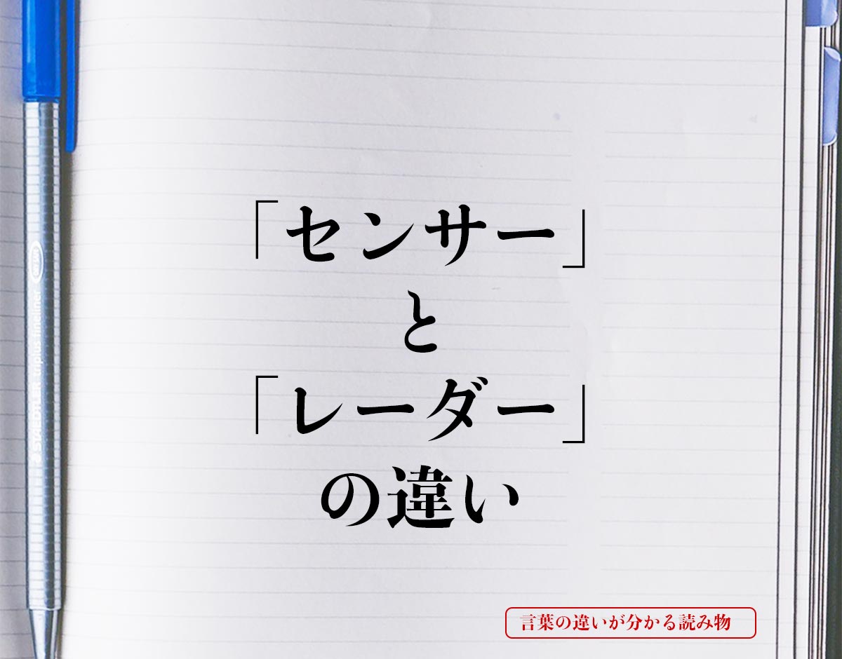 「センサー」と「レーダー」の違いとは？