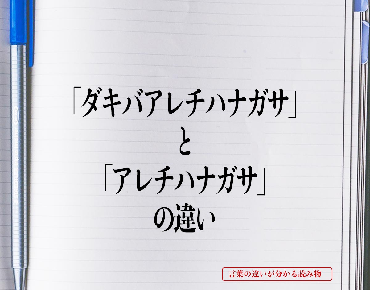 「ダキバアレチハナガサ」と「アレチハナガサ」の違いとは？