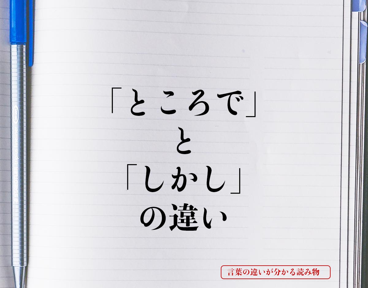 「ところで」と「しかし」の違いとは？