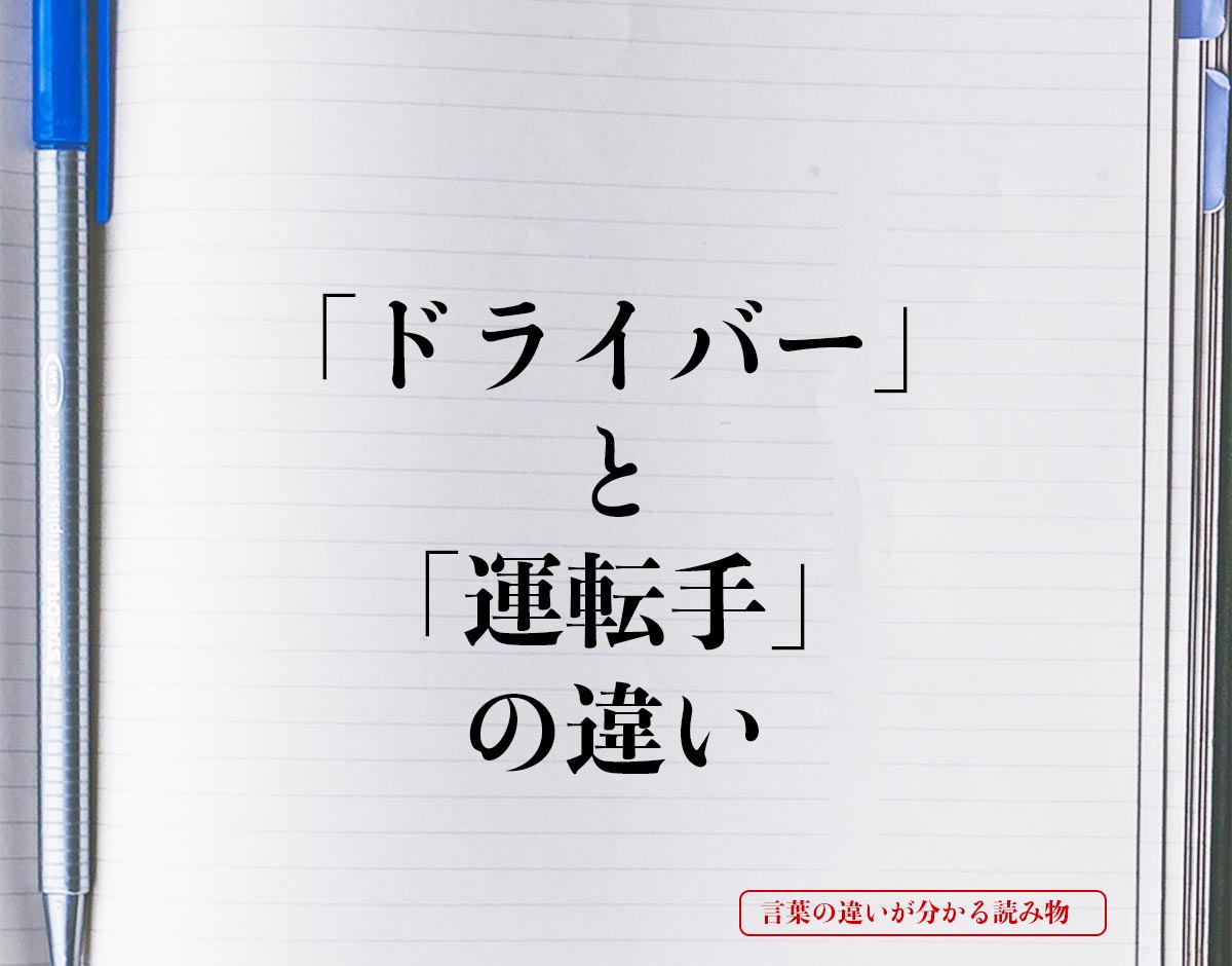 「ドライバー」と「運転手」の違いとは？