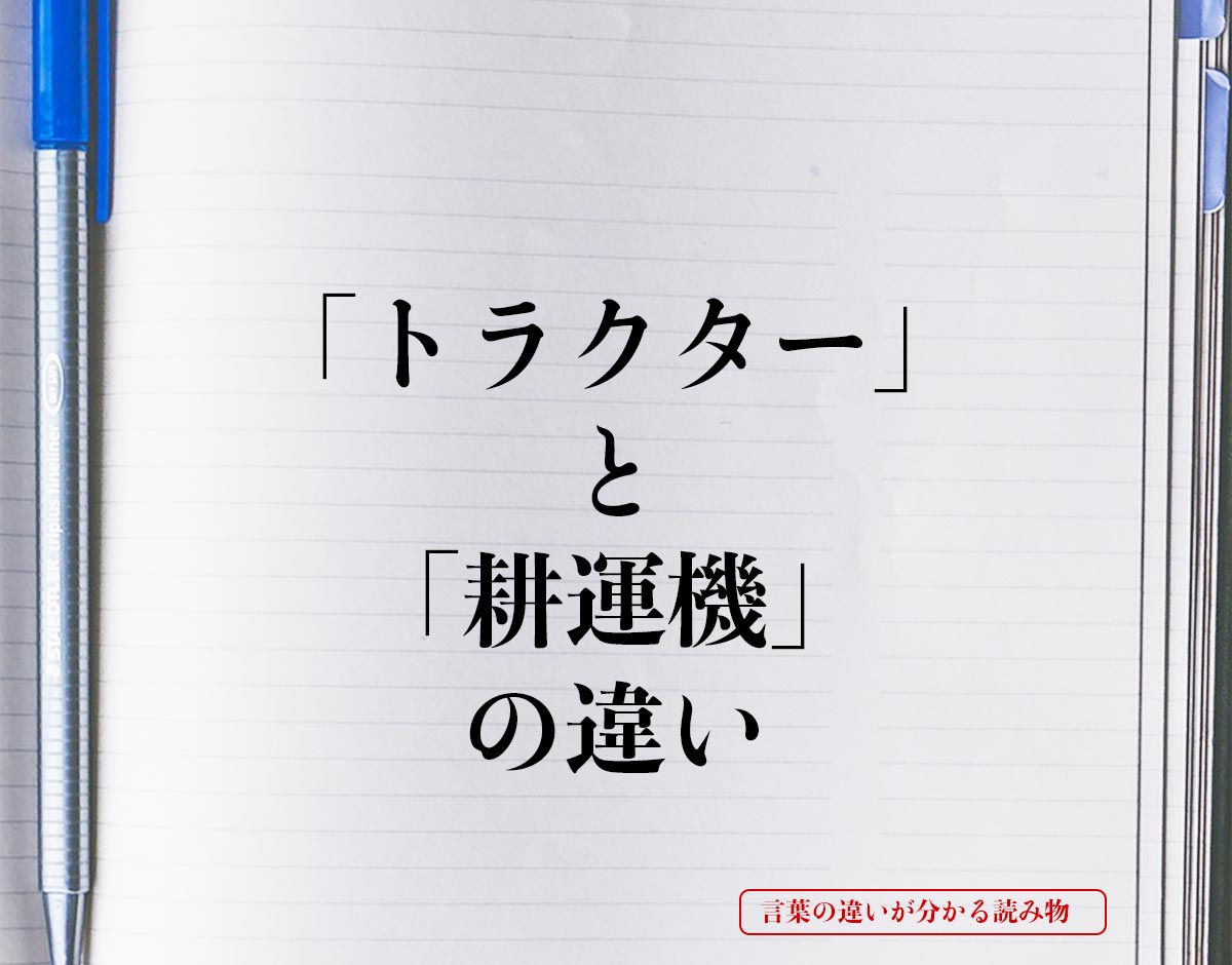 「トラクター」と「耕運機」の違いとは？