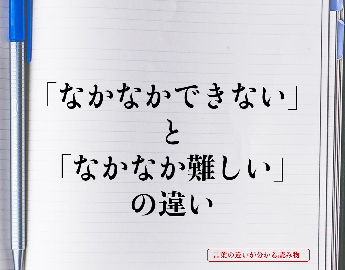 「なかなかできない」と「なかなか難しい」の違いとは？