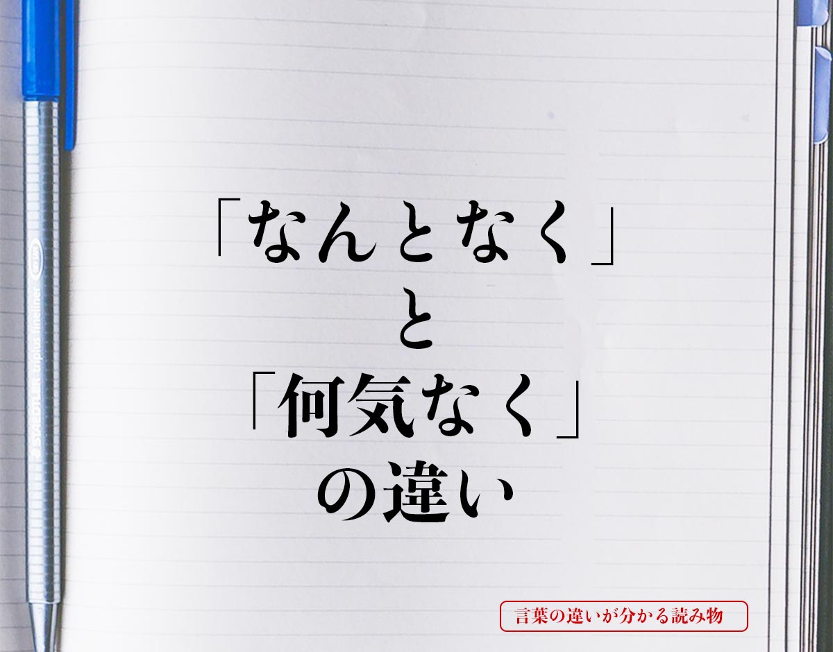 「なんとなく」と「何気なく」の違いとは？