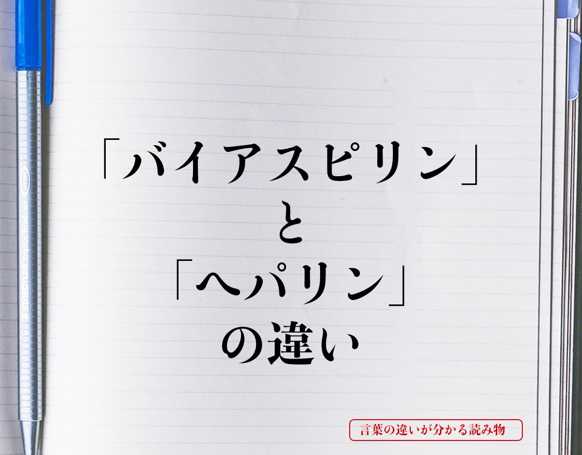 「バイアスピリン」と「ヘパリン」の違いとは？