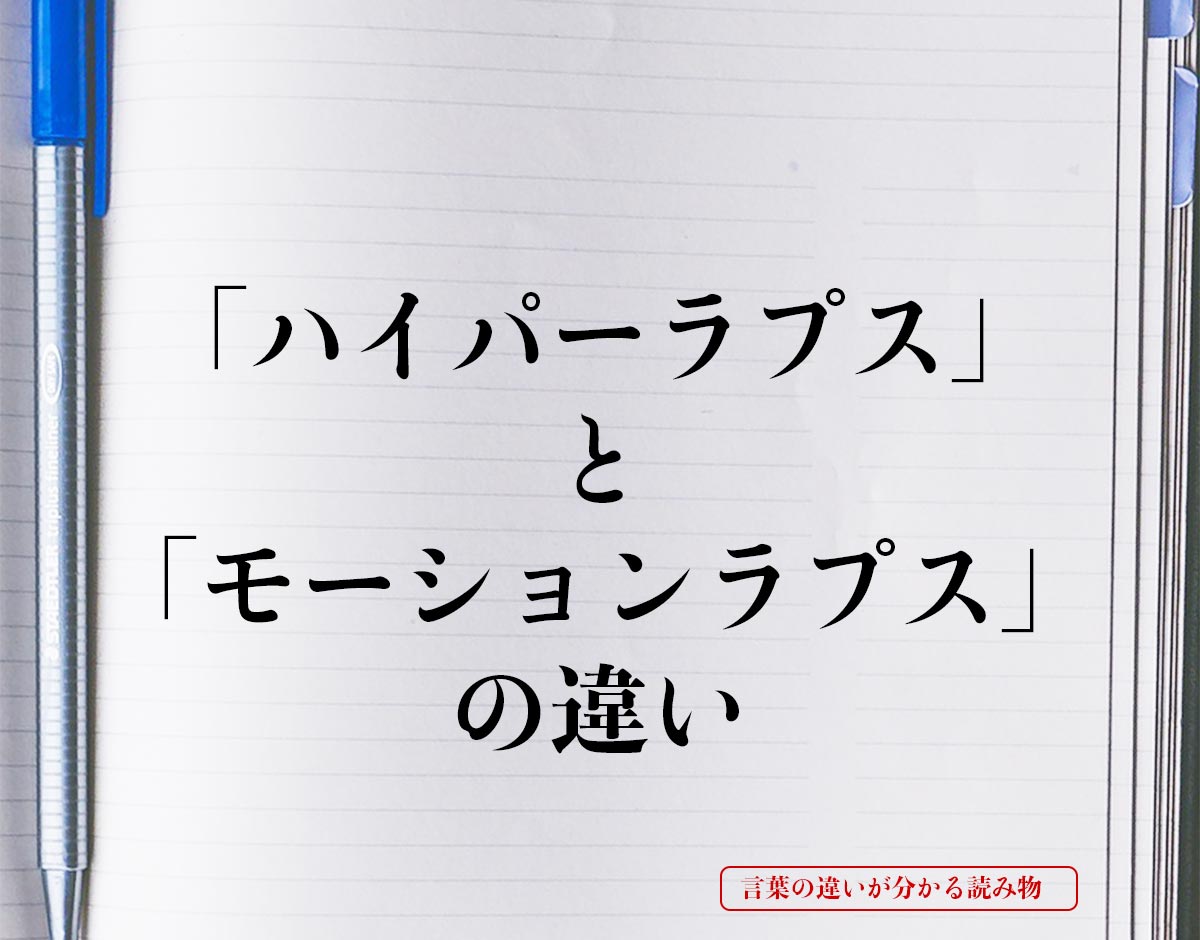 「ハイパーラプス」と「モーションラプス」の違いとは？