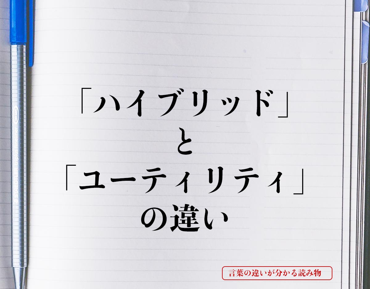 「ハイブリッド」と「ユーティリティ」の違いとは？