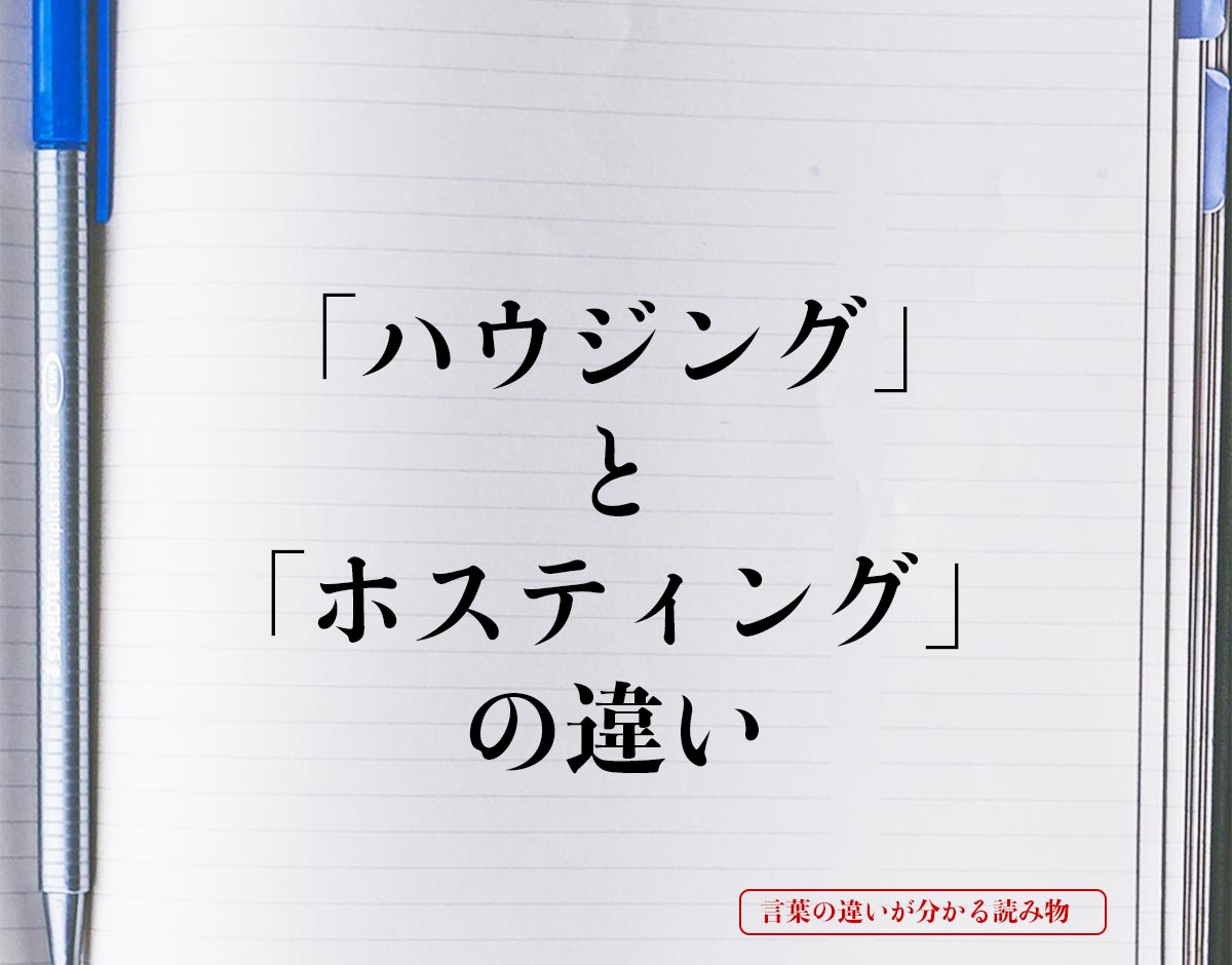 「ハウジング」と「ホスティング」の違いとは？