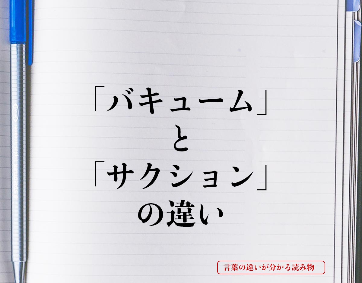 「バキューム」と「サクション」の違いとは？