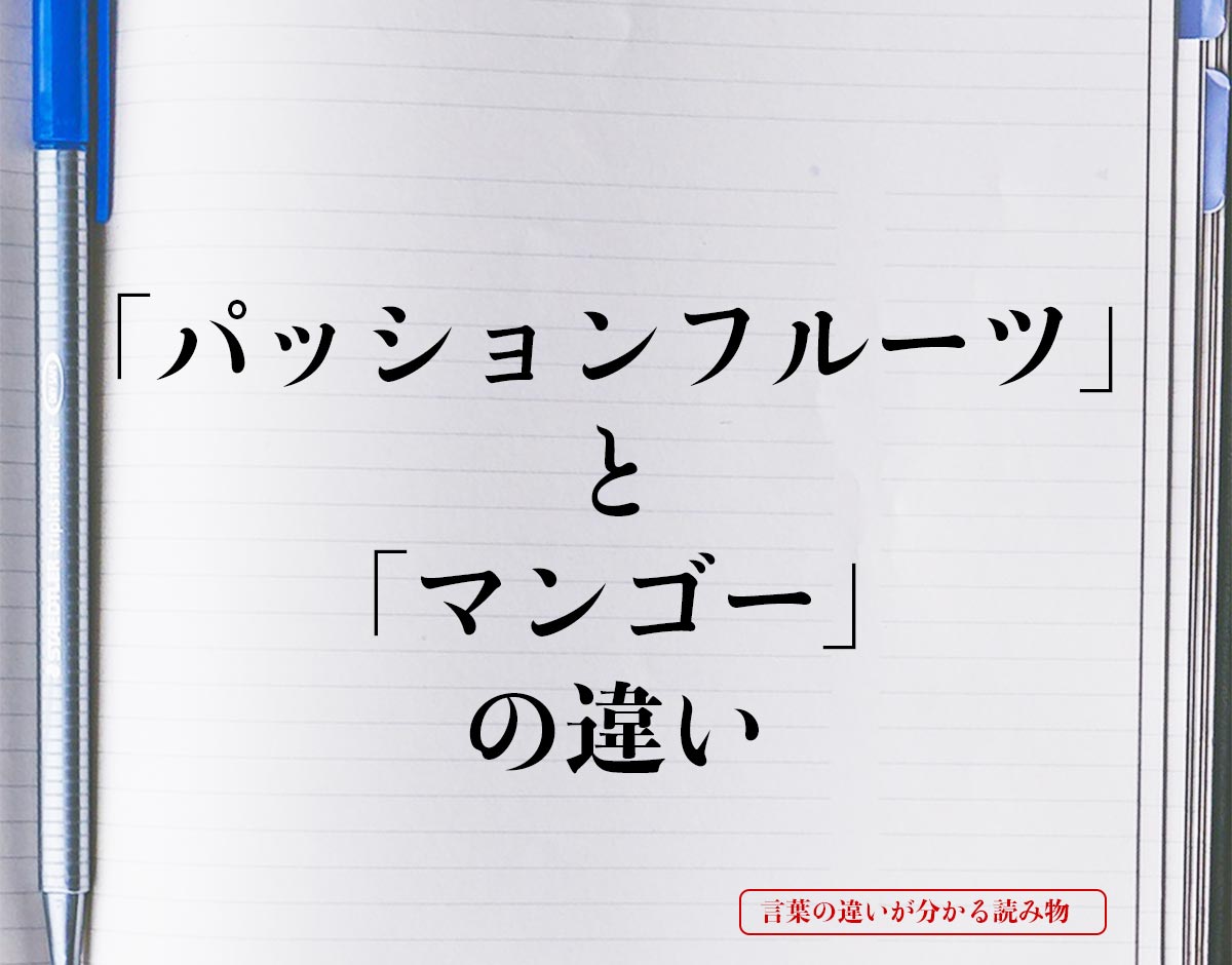 「パッションフルーツ」と「マンゴー」の違いとは？