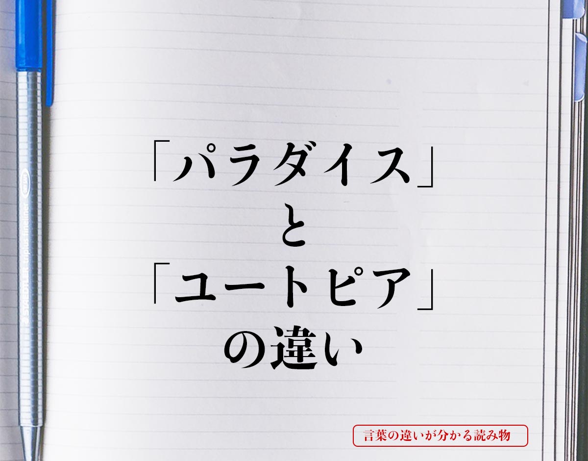 「パラダイス」と「ユートピア」の違いとは？