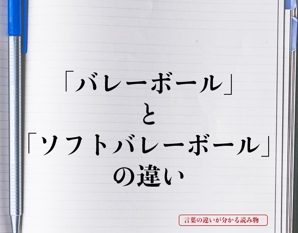 「バレーボール」と「ソフトバレーボール」の違いとは？