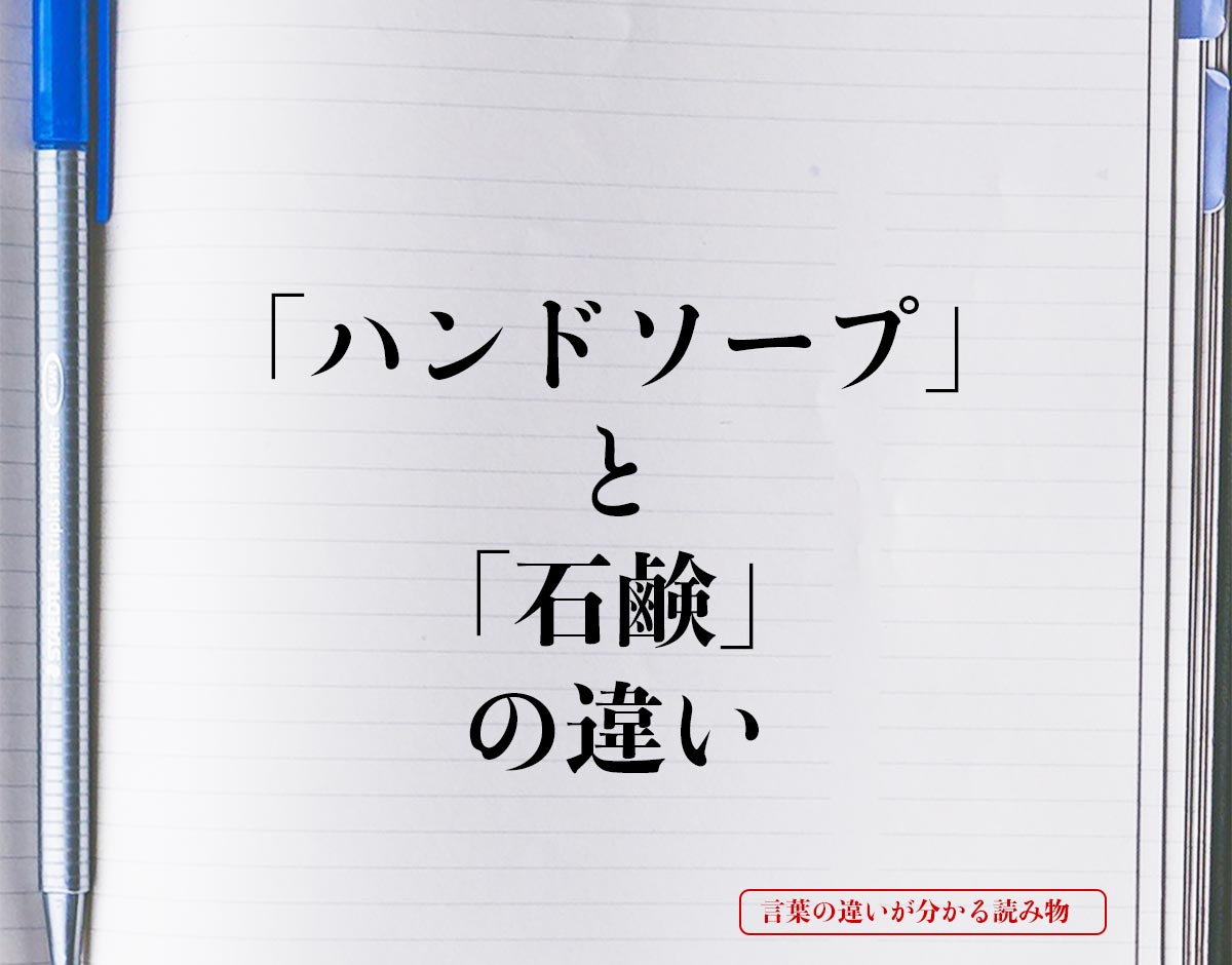 「ハンドソープ」と「石鹸」の違いとは？