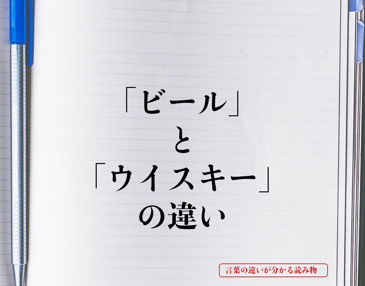 「ビール」と「ウイスキー」の違いとは？