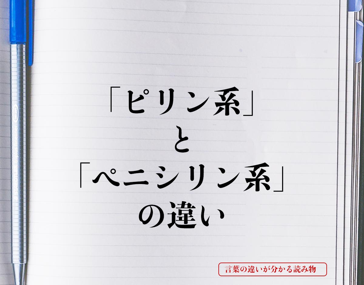 「ピリン系」と「ペニシリン系」の違いとは？