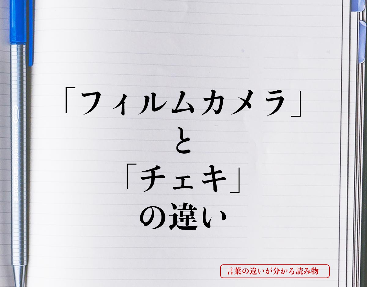 「フィルムカメラ」と「チェキ」の違いとは？