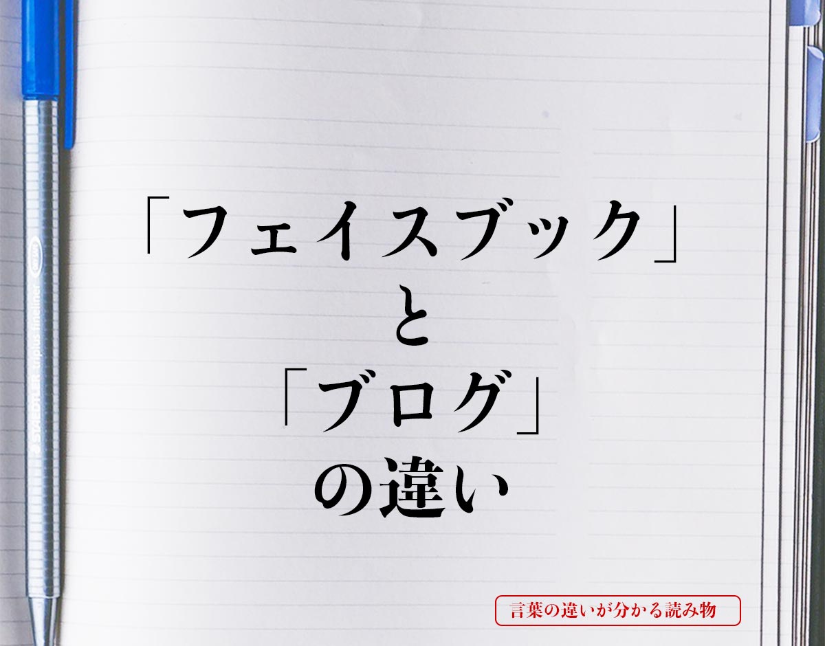 「フェイスブック」と「ブログ」の違いとは？
