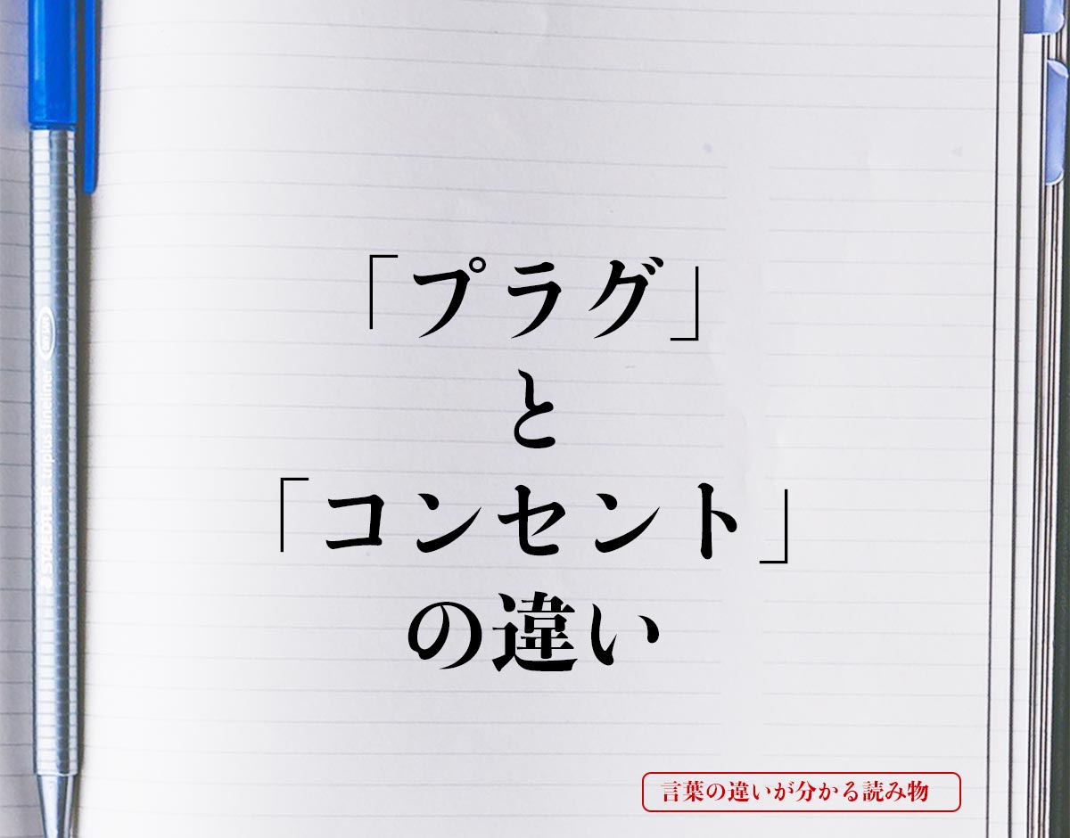 「プラグ」と「コンセント」の違いとは？