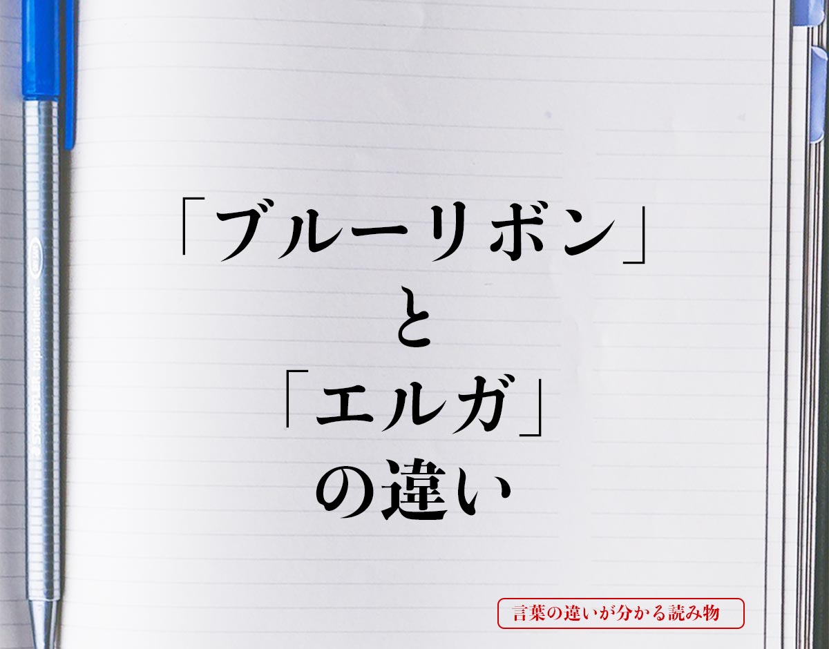 「ブルーリボン」と「エルガ」の違いとは？