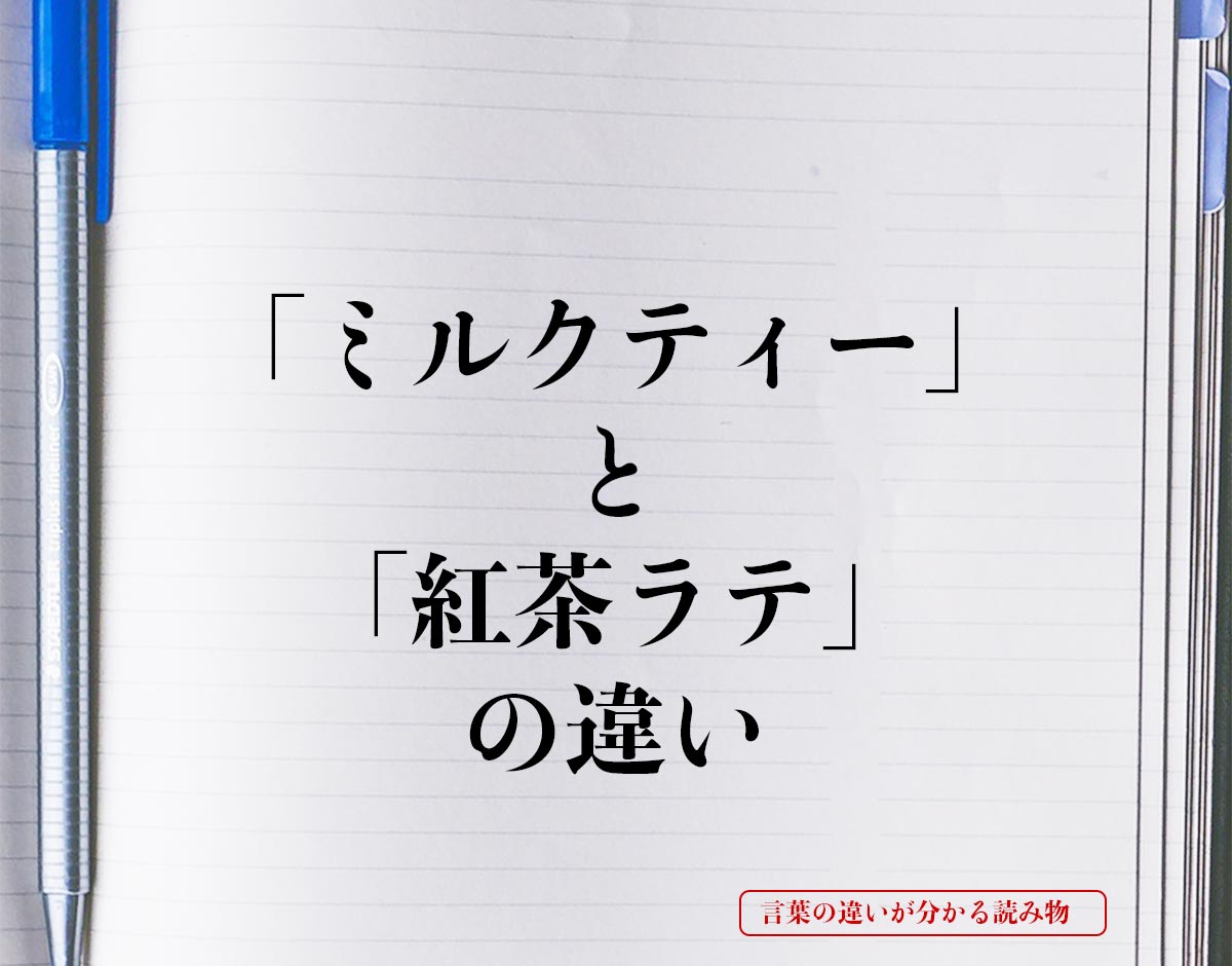 「ミルクティー」と「紅茶ラテ」の違いとは？