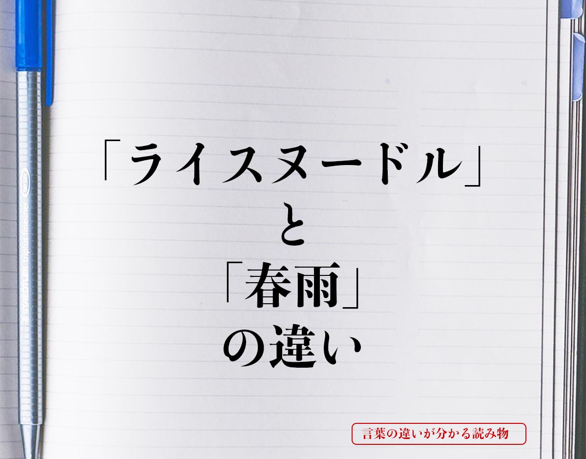 「ライスヌードル」と「春雨」の違いとは？