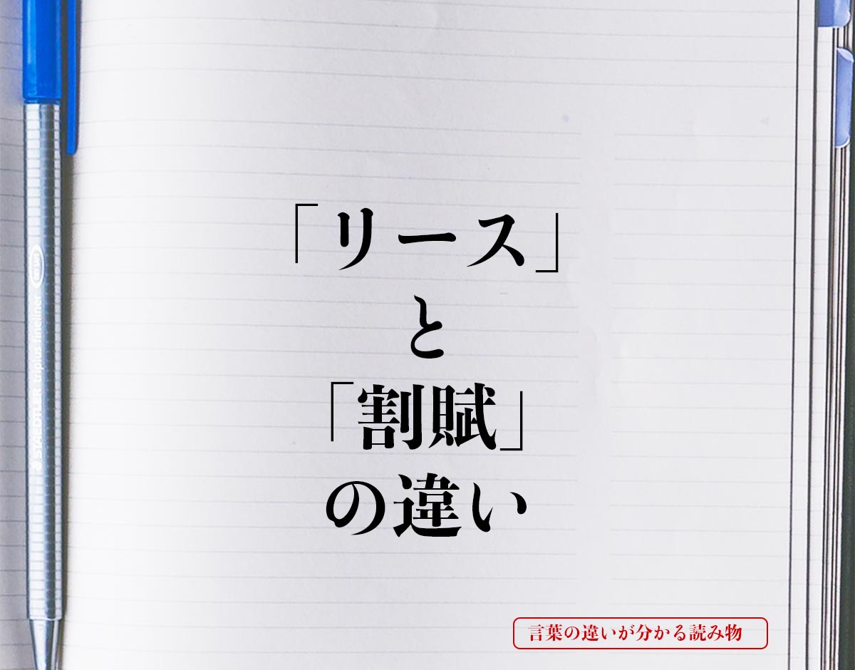 「リース」と「割賦」の違いとは？