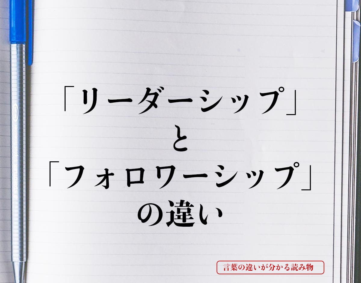 「リーダーシップ」と「フォロワーシップ」の違いとは？