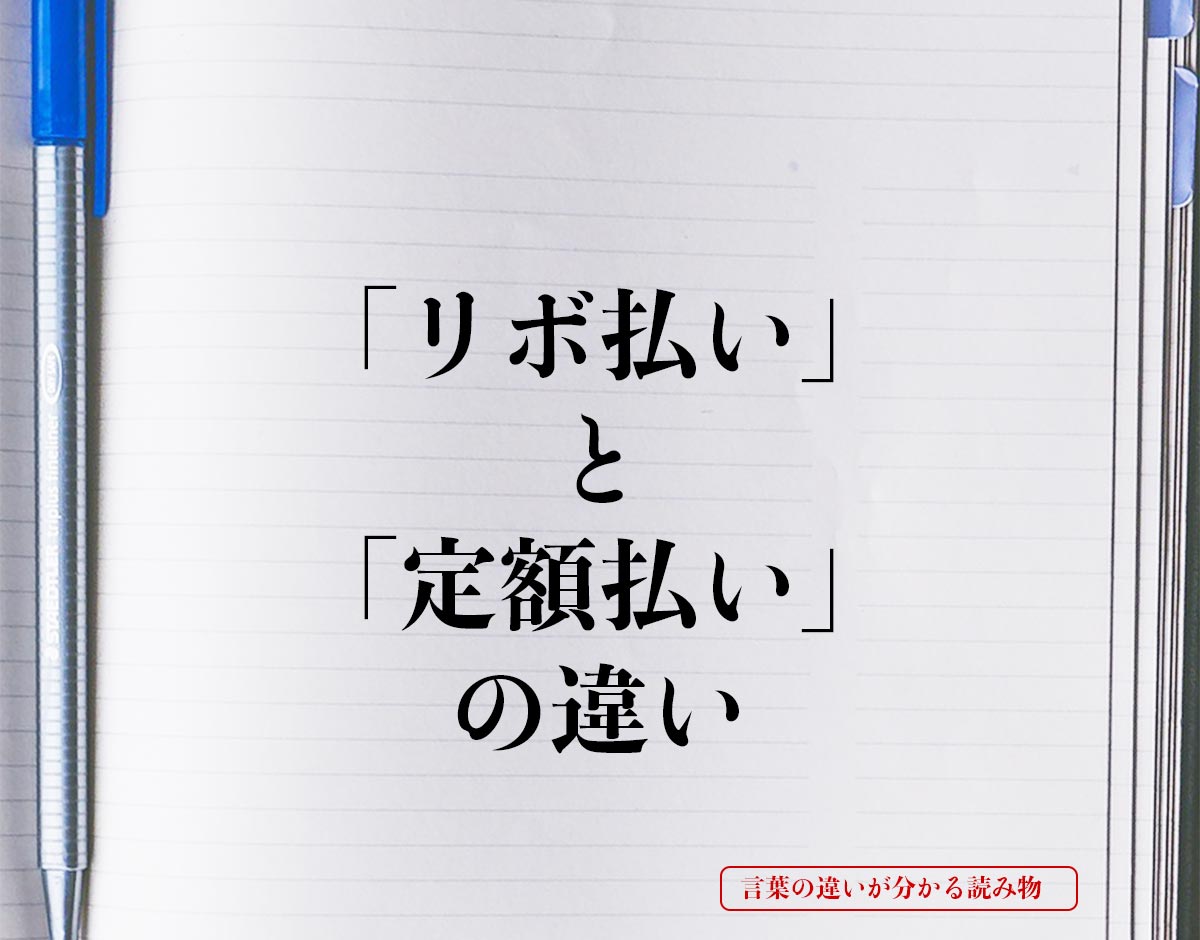 「リボ払い」と「定額払い」の違いとは？