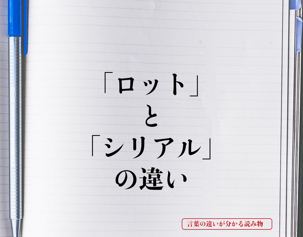 「ロット」と「シリアル」の違いとは？