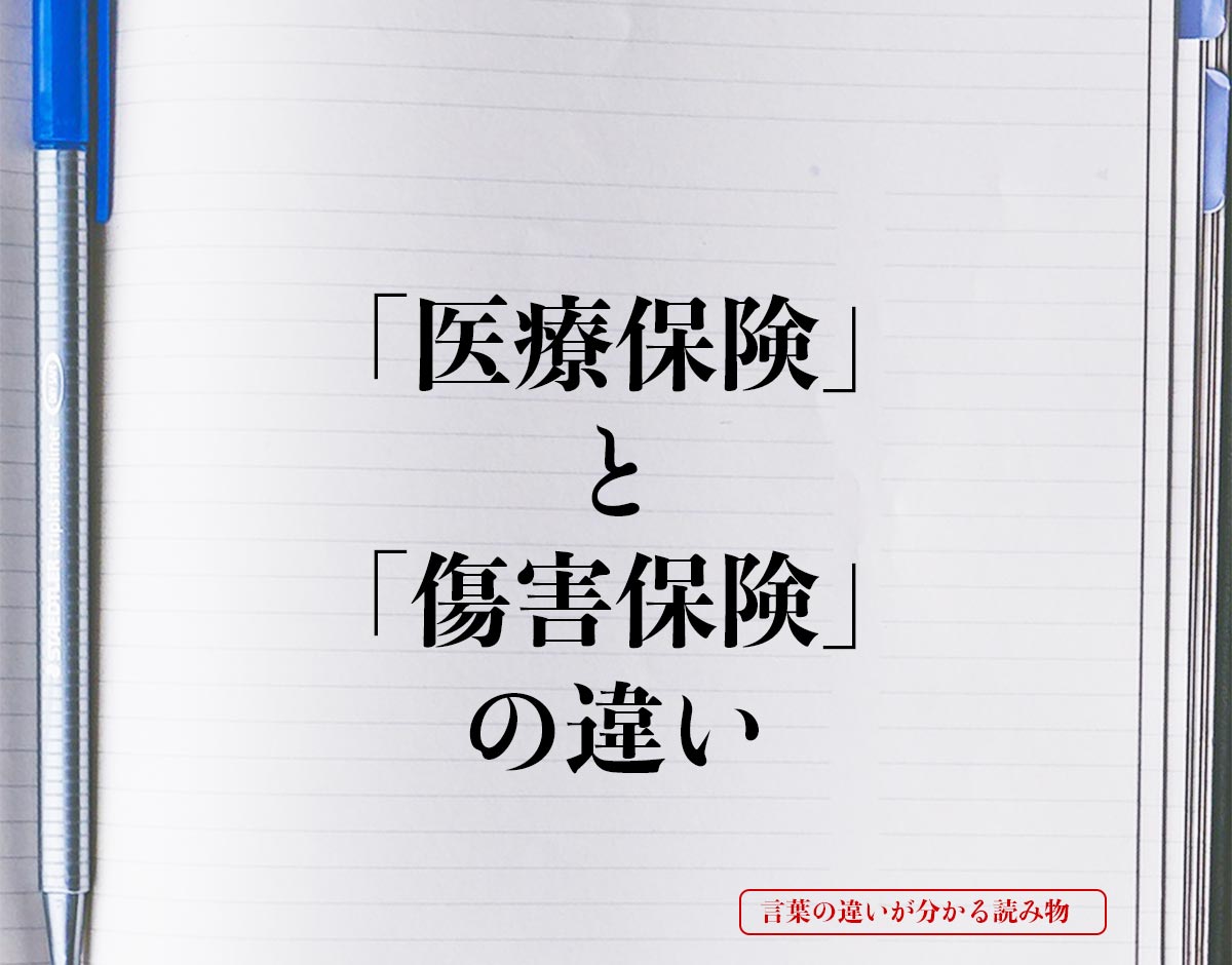 「医療保険」と「傷害保険」の違いとは？