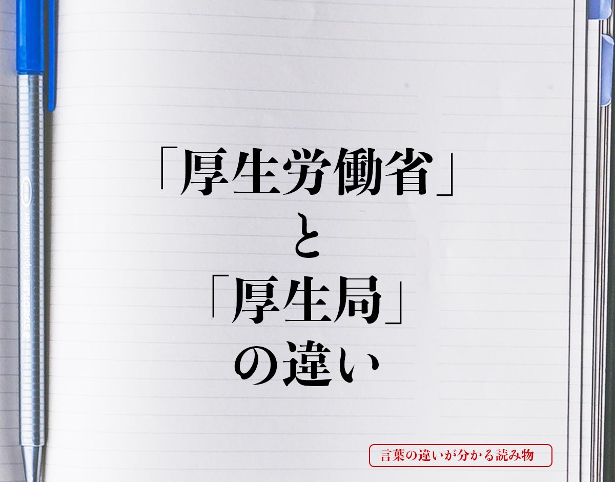 「厚生労働省」と「厚生局」の違いとは？