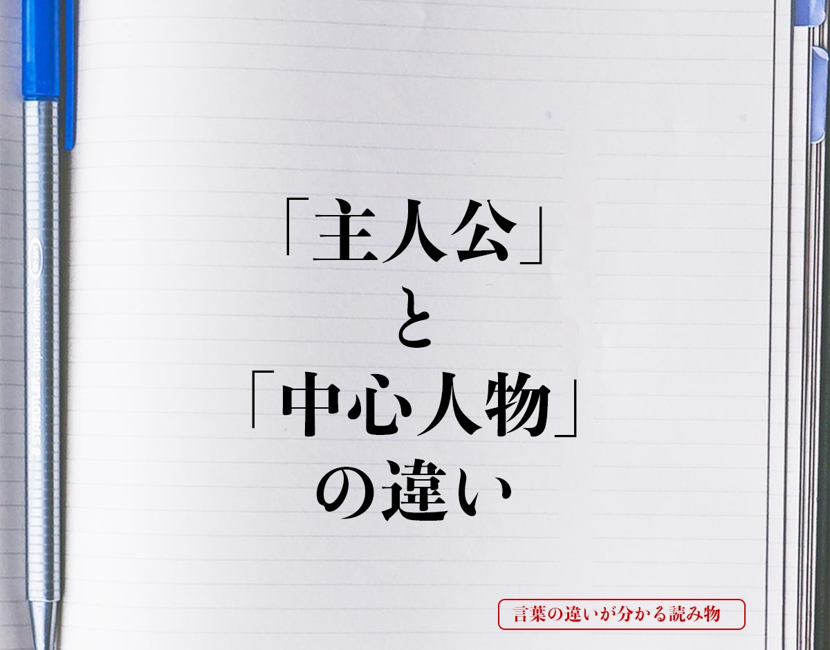 「主人公」と「中心人物」の違いとは？